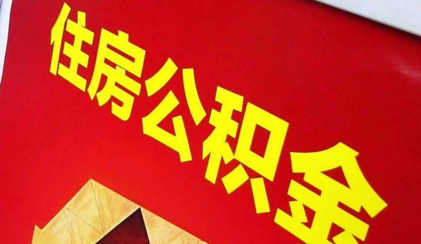 平舆出境定居怎么提取公积金？